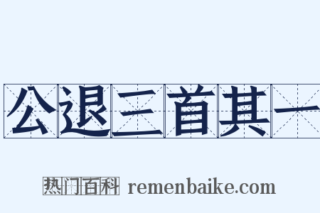 公退三首其一是什么意思的图片